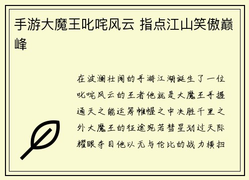 手游大魔王叱咤风云 指点江山笑傲巅峰