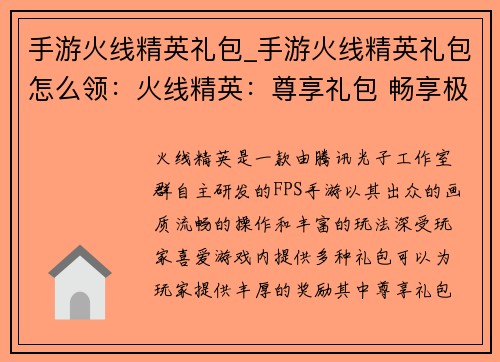 手游火线精英礼包_手游火线精英礼包怎么领：火线精英：尊享礼包 畅享极致激战