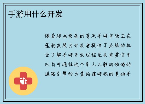 手游用什么开发