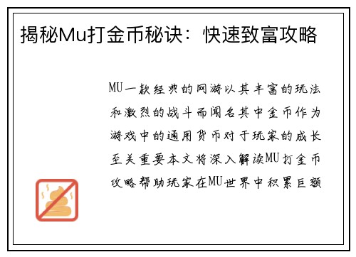 揭秘Mu打金币秘诀：快速致富攻略