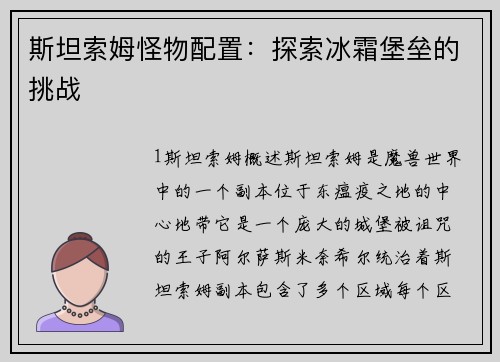 斯坦索姆怪物配置：探索冰霜堡垒的挑战