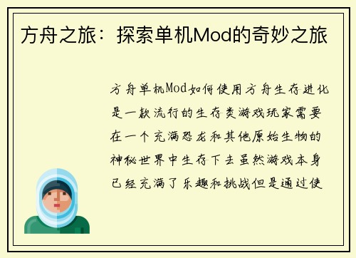 方舟之旅：探索单机Mod的奇妙之旅