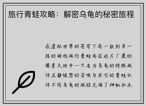 旅行青蛙攻略：解密乌龟的秘密旅程