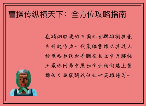 曹操传纵横天下：全方位攻略指南