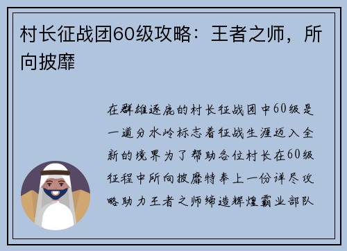 村长征战团60级攻略：王者之师，所向披靡