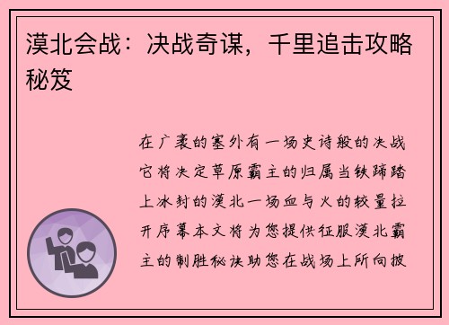 漠北会战：决战奇谋，千里追击攻略秘笈