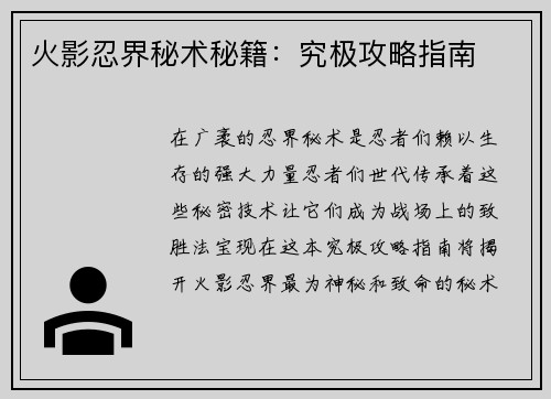 火影忍界秘术秘籍:究极攻略指南 火影忍界秘术秘籍:究极攻略指南