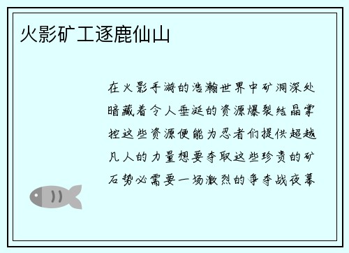 火影矿工逐鹿仙山