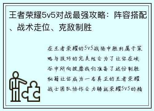 王者荣耀5v5对战最强攻略:阵容搭配、战术走位、克敌制胜 王者荣耀5v5对战最强攻略:阵容搭配、战术走位、克敌制胜