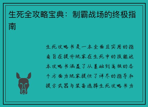 生死全攻略宝典:制霸战场的终极指南 生死全攻略宝典:制霸战场的终极指南