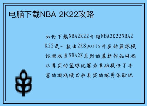电脑下载NBA 2K22攻略 电脑下载NBA 2K22攻略