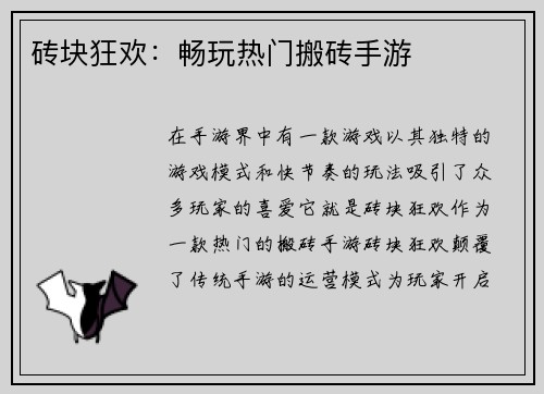 砖块狂欢:畅玩热门搬砖手游