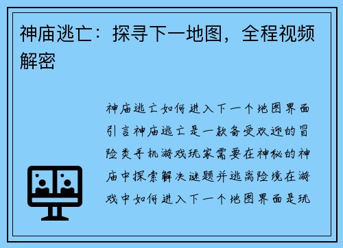 神庙逃亡:探寻下一地图,全程视频解密