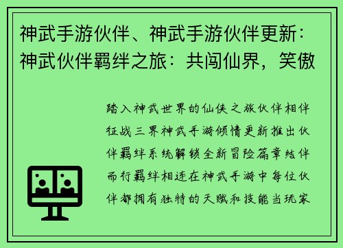 神武手游伙伴、神武手游伙伴更新:神武伙伴羁绊之旅:共闯仙界,笑傲三界