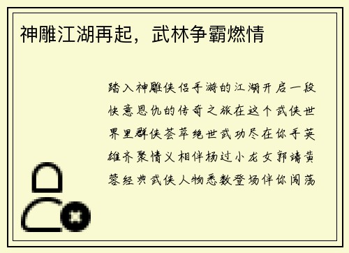 神雕江湖再起,武林争霸燃情