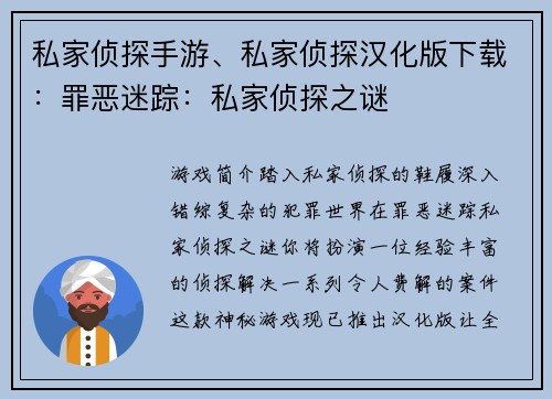 私家侦探手游、私家侦探汉化版下载:罪恶迷踪:私家侦探之谜