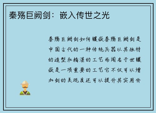 秦殇巨阙剑:嵌入传世之光