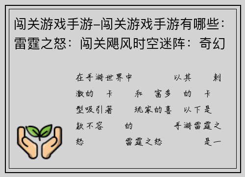 闯关游戏手游-闯关游戏手游有哪些：雷霆之怒：闯关飓风时空迷阵：奇幻冒险暗夜猎影：挑战深渊龙穴探秘：勇士之旅无限之门：异次元对决