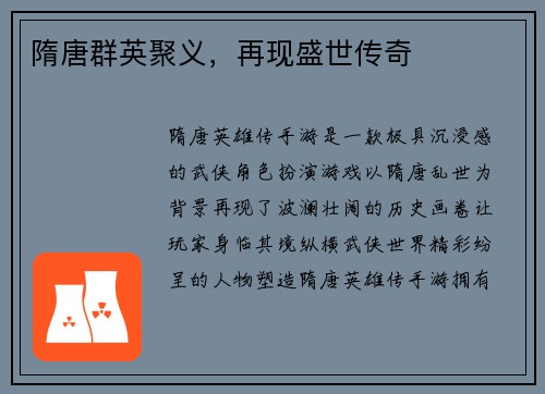 隋唐群英聚义，再现盛世传奇