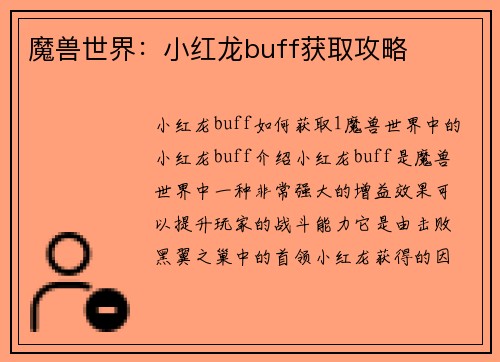 魔兽世界：小红龙buff获取攻略