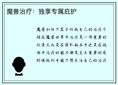 魔兽治疗：独享专属庇护