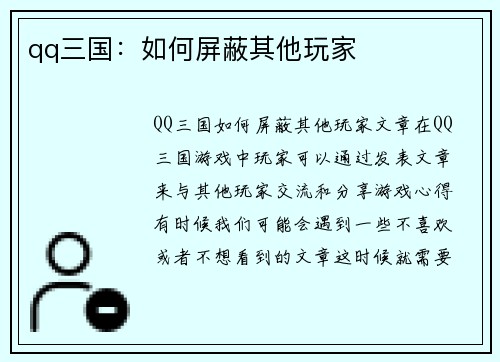 qq三国：如何屏蔽其他玩家
