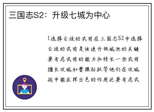 三国志S2：升级七城为中心