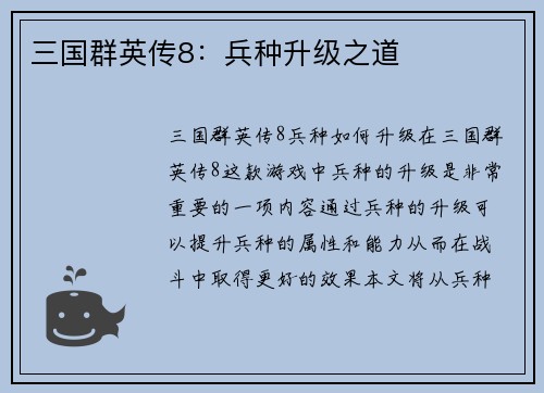 三国群英传8：兵种升级之道
